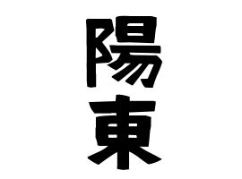 日本 名字|名字の由来、語源、分布